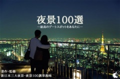 夜景100選