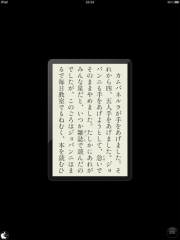 モリサワ文庫ビューア（Lite版）「銀河鉄道の夜」