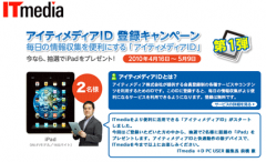 アイティメディアID 登録キャンペーン