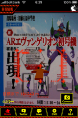 エヴァンゲリオンARアプリ