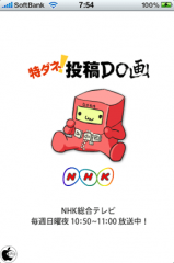 NHK 特ダネ投稿DO画