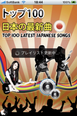 日本のトップ１００曲及び日本の音楽ラジオ 100局(日本の最もダウンロードされた楽曲)