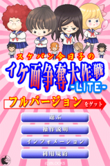 スケバン今日子のイケ面争奪大作戦 Lite