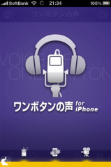 ワンボタンの声 for iPhone