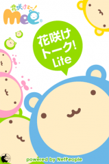 花咲けトーク! Lite