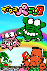 ワニワニパニック