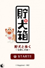 貯犬と歩く〜宝探しの旅〜