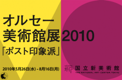 オルセー美術館展2010「ポスト印象派」