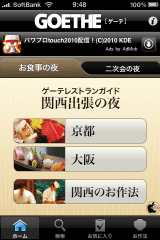 ゲーテレストランガイド　関西出張の夜