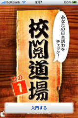 校閲道場