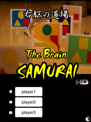 右脳の道場 Brain SAMURAI HD