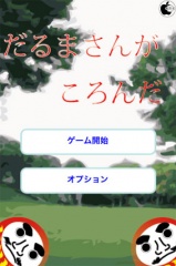 だるまさんがころんだ