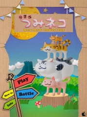 リアルつみネコ for iPad