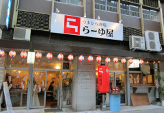 うまから酒場 らーゆ屋