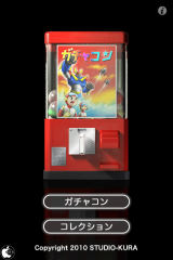 ガチャコン