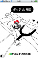 タッチ de 聴診