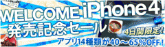 iPhone4発売記念SALE