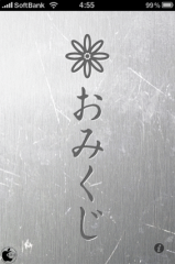 おみくじスクラッチ