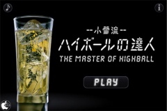 小雪流 ハイボールの達人 THE MASTER OF HIGHBALL