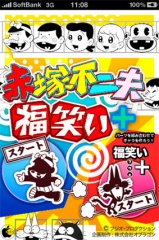 赤塚不二夫 福笑いプラス