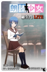 朗読少女 羅生門LITE
