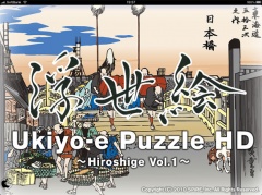 浮世絵パズルHD 歌川広重 Vol.1