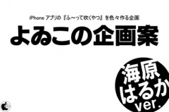 よゐこの企画案 iPhoneアプリの「ふ〜って吹くやつ」を色々作る企画 海原はるか