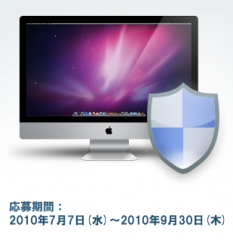 Mac de セキュリティ　プレゼントキャンペーン