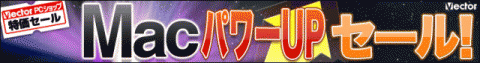 MacパワーUPセール！