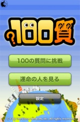 100質