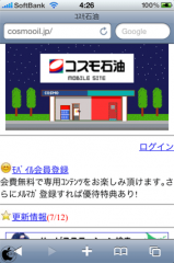 コスモ石油スマートフォン