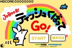 ジョブーブのティッシュ配りゲーム