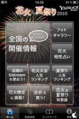 花火＆夏祭り2010〜全国約1500の花火大会と夏祭り開催情報〜