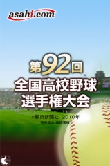 夏の高校野球