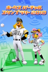 ソフトバンクホークスバーチャルスタンプラリー