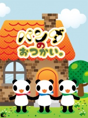 パンダのおつかい