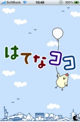 はてなココ for iPhone