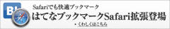 はてなブックマークSafari拡張