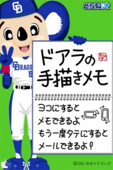 ドアラの手描きメモ