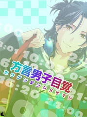 方言男子目覚 for iPad