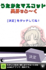 うたかたマスコット☆異界でと〜く