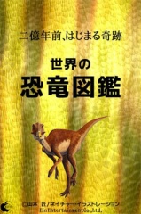 世界の恐竜図鑑