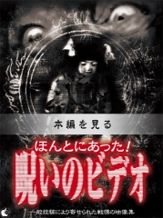 ほんとうにあった！呪いのビデオ