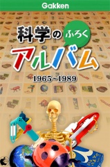 学研科学のふろくアルバム