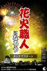 花火職人になろう Lite