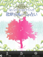 『北欧のルーン占い』 HD