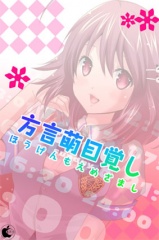 方言萌目覚し