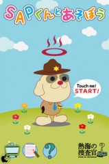 SAPくんとあそぼう
