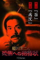 稲川淳二の恐怖への招待状