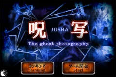 呪写　The ghost photography